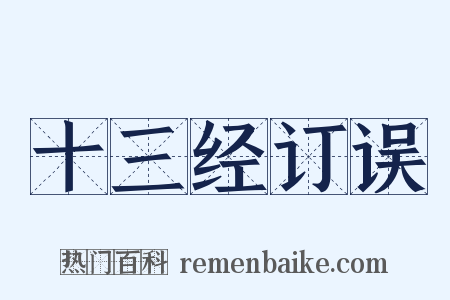 十三经订误是什么意思的图片